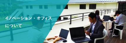 イノベーション・オフィス