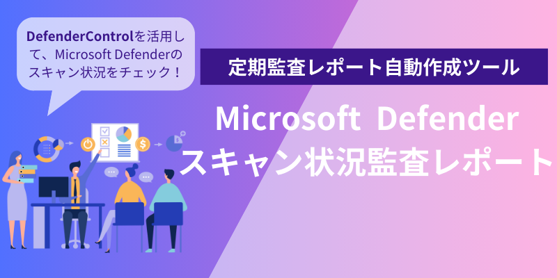 Microsoft Defenderスキャン状況監査レポート