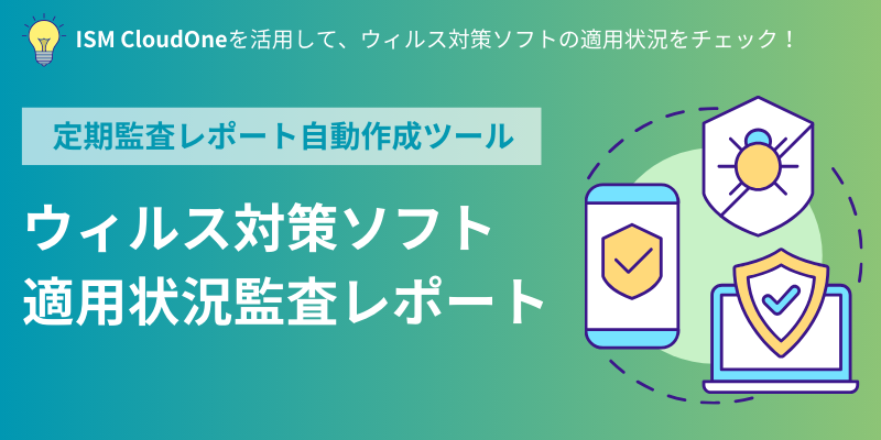 ウィルス対策ソフト適用状況監査レポート