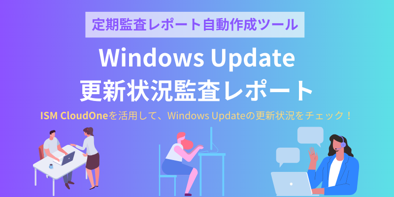 WindowsUpdate更新状況監査レポート