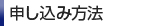 申し込み方法